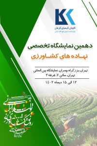 دربارۀ این مقاله بیشتر بخوانید میزبان شما هستیم در دهمین نمایشگاه تخصصی نهاده های کشاورزی کشور
