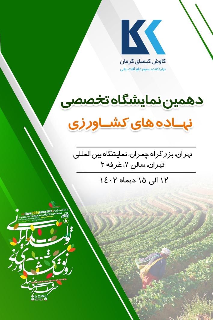 در حال حاضر در حال تماشای این مورد هستید میزبان شما هستیم در دهمین نمایشگاه تخصصی نهاده های کشاورزی کشور